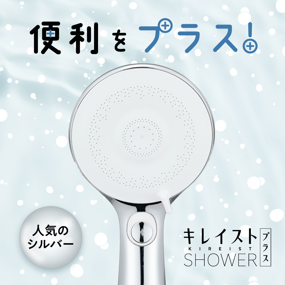 キレイストシャワープラス