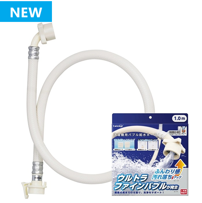 洗濯機用バブル給水ホース
